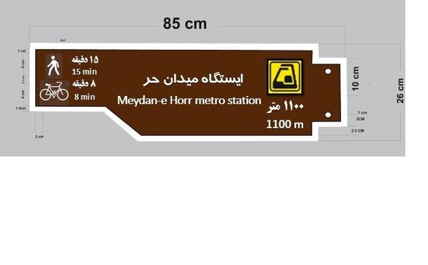 نصب تابلوهای «طرح قدم» در ایستگاه‌های مترو منطقه ۱۱ آغاز شد