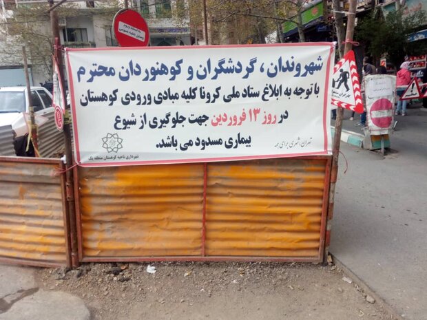 ورودی بوستان‌ها و اماکن تفرجگاهی شمال تهران مسدود شد