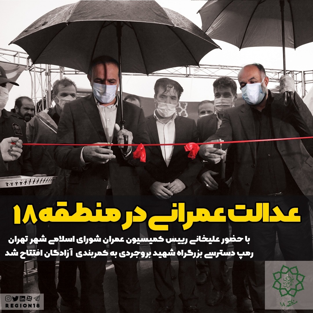 ورودی بزرگراه شهید بروجردی به بزرگراه آزادگان افتتاح شد