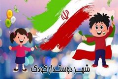 الزامات و ضوابط عام شهرهای دوستدار کودک در شورای عالی شهرسازی و معماری ایران تصویب شد