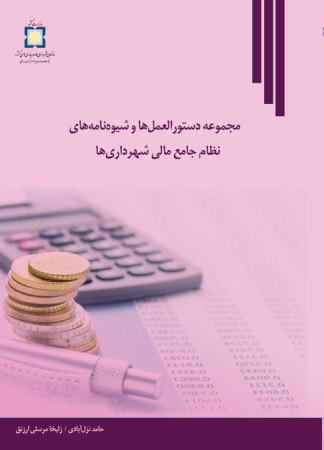 کتاب مجموعه دستورالعمل‌ها و شیوه‌نامه‌های نظام جامع مالی شهرداری‌ها منتشر شد