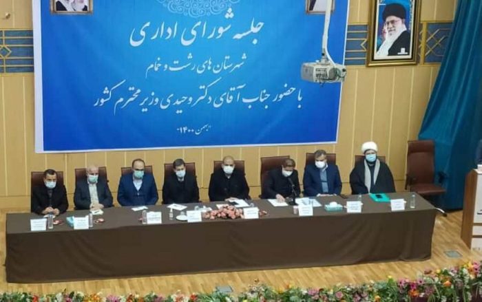جلسه شورای اداری شهرستانهای رشت و خمام با حضور وزیر کشور تشکیل شد