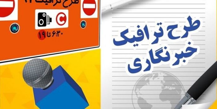 تمدید مهلت ثبت‌نام طرح ترافیک و کارت بلیت خبرنگاران/ ۴هزار ثبت‌نام کننده در سامانه «تهران من»