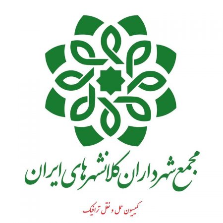 نشست یک‌روزه کمیته تخصصی اتوبوسرانی مجمع شهرداران کلانشهرهای ایران برگزار می‌شود