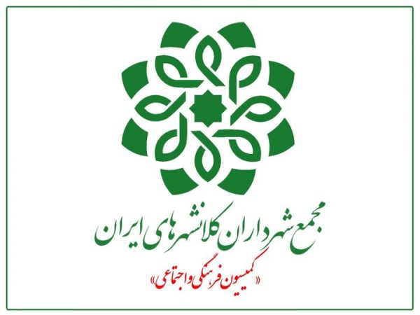 چهل و ششمین نشست کمیسیون فرهنگی و اجتماعی مجمع شهرداران کلانشهرهای ایران برگزار می شود