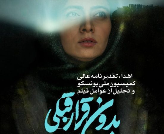 اهدا تقدیرنامه عالی کمیسیون ملی یونسکو به فیلم «بدون قرار قبلی» در منطقه فرهنگی عباس‌آباد