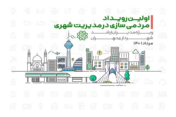 رویداد مردمی سازی در مدیریت شهری برگزار می‌شود