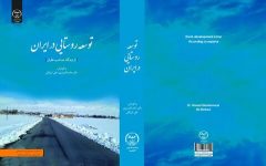 کتاب «توسعه روستایی در ایران» منتشر شد
