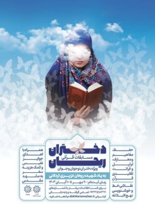 برگزاری اختتامیه مسابقات قرآنی «دختران ریحان» برگزاری اختتامیه مسابقات قرآنی «دختران ریحان»