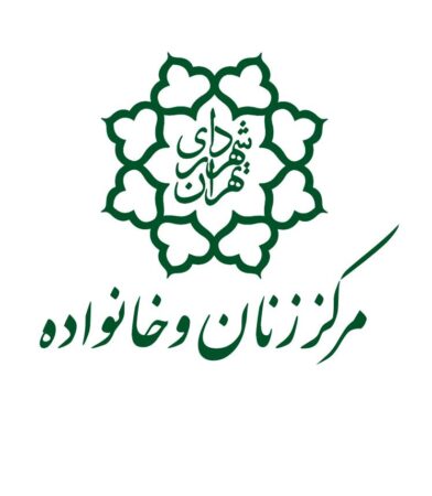 مرکز زنان و خانواده شهرداری تهران تشکیل شد مرکز زنان و خانواده شهرداری تهران تشکیل شد
