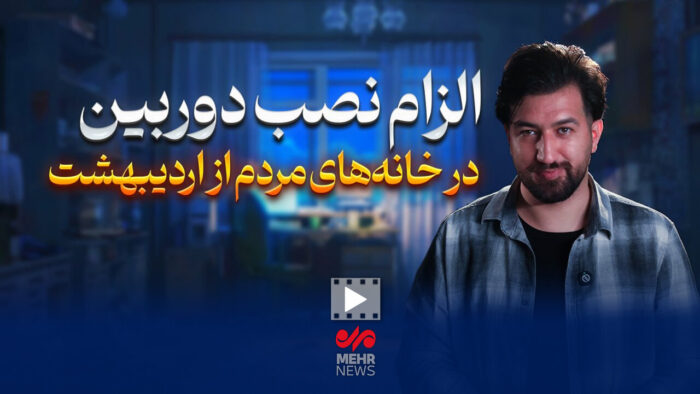 الزام نصب دوربین در خانه‌های مردم از اردیبهشت