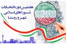 ترکیب هیأت اجرایی انتخابات شوراها مشخص شد