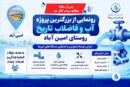 آغاز عملیات اجرایی نوسازی شبکه آبرسانی امین‌آباد ری