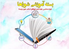 تهیه بسته آموزشی ویدئویی ویژه منتخبین ششمین دوره شوراهای اسلامی شهر و روستا