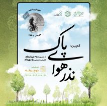ماه محرم و صفر با پویش نذر هوای پاک