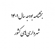 ابلاغ بخشنامه بودجه سال ۱۴۰۱ شهرداری‌های کشور