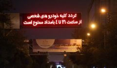 منع تردد شبانه در سراسر کشور لغو شد