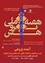 آغاز پویش ملی دوشنبه‌های دانشی با بررسی تطبیقی و انتخاب الگوی آینده نگاری شهر اصفهان