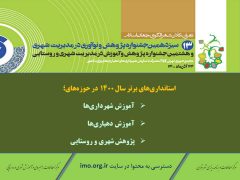 استانداری‌های برتر در آموزش و پژوهش مدیریت شهری و روستایی معرفی شدند