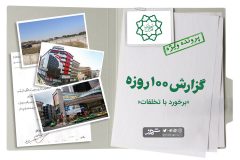 برخورد با دانه درشت‌ها؛ اولویت مدیریت شهری جدید