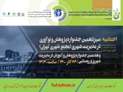 برگزیدگان هشتمین جشنواره آموزش و پژوهش در مدیریت شهری و روستایی ۲۴ آذر معرفی می شوند