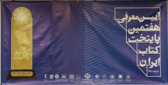 سنندج هفتمین پایتخت کتاب ایران شد