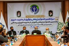مراسم اختتامیه ‘هشتمین جشنواره آموزش و پژوهش در مدیریت شهری و روستایی’ و’سیزدهمین جشنواره پژوهش و نوآوری در مدیریت شهری’ -۱۴۰۰.۹.۲۴