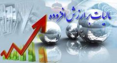 آیین نامه اجرایی ماده (۴۲) قانون مالیات بر ارزش افزوده ابلاغ شد