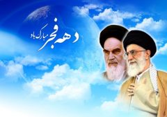 ابلاغ دستورالعمل بزرگداشت دهه فجر/ تاکید بر تشکیل جلسات کمیته های فضاسازی و تبلیغات شهری و روستایی و عشایری