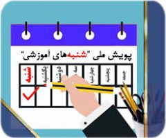 تهیه و انتشار ۵۰۰ محتوای آموزشی برای خانواده بزرگ مدیریت شهری و روستایی از طریق پویش ملی شنبه های آموزشی