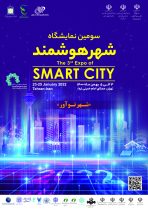 سومین نمایشگاه شهر هوشمند ۳ تا ۵ بهمن در تهران برگزار می شود/ دعوت از شهرداری ها برای مشارکت موثر در این رویداد