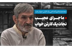 ماجرای عجیب نجات یک کارتن‌خواب