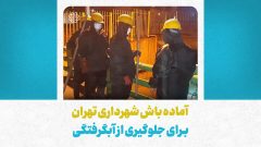 آماده‌باش شهرداری تهران برای جلوگیری از آبگرفتگی