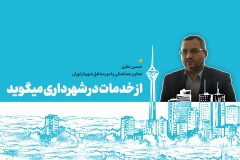 اجرای طرح‌های خدمتی در پایتخت