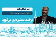 از قرارگاه آسیب‌های اجتماعی تا مجامع نخبگانی