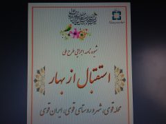 شیوه نامه اجرایی طرح ملی استقبال از بهار ابلاغ شد