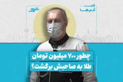 چطور ۷۰۰ میلیون تومان طلا به صاحبش برگشت؟