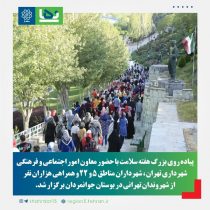 برگزاری همایش‌های ورزشی در بوستان جوانمردان به صورت هفتگی