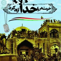 برگزاری کنگره سرداران و ۳۰۰ شهید محله وصفنارد در منطقه ۱۷