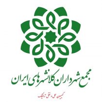 نشست یک‌روزه کمیته تخصصی اتوبوسرانی مجمع شهرداران کلانشهرهای ایران برگزار می‌شود