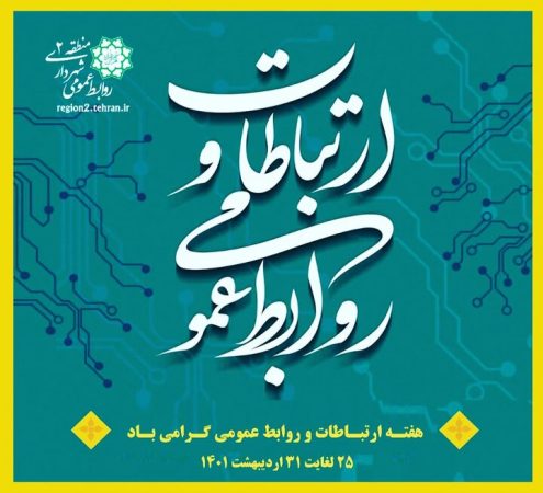 نمایش دستاوردهای روابط عمومی در حوزه اطلاع‌رسانی در منطقه ۲