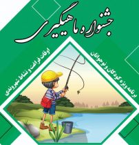 برگزاری جشنواره ماهیگیری در قطب گردشگری شرق تهران