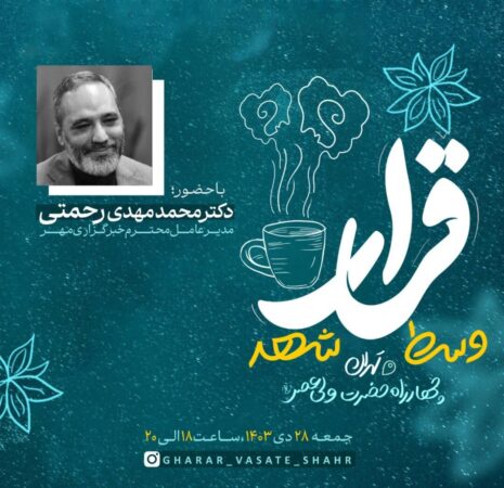 اجرای رویداد «قرار وسط شهر»؛ دکتر رحمتی مهمان ویژه امشب کافه
گفتگوی اجتماعی