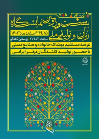 آغاز فعالیت بیست و دومین نمایشگاه «زنان و تولید ملی» آغاز فعالیت بیست و دومین نمایشگاه «زنان و تولید ملی»