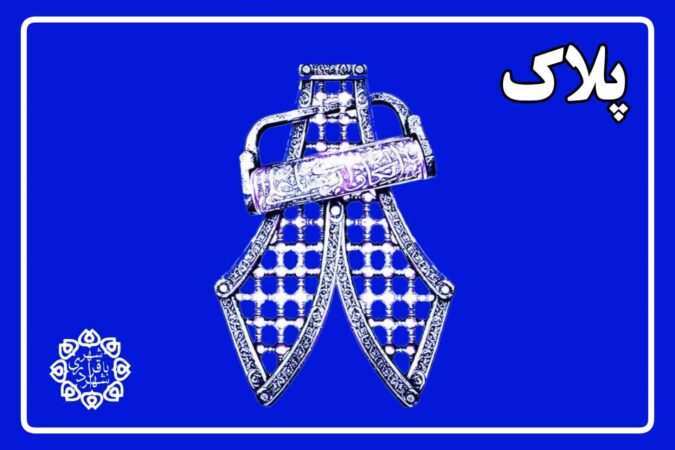 برپایی جشن ولادت امام رضا (ع) با عنوان «باقرشهر – پلاک ۸» برپایی جشن ولادت امام رضا (ع) با عنوان «باقرشهر – پلاک ۸»