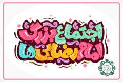 برپایی اجتماع بزرگ امام رضایی ها در باقرشهر