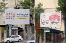 ماجرای تصویر منتشر شده از بیلبوردهای تهران در شبکه‌های
اجتماعی