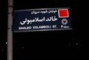 خیابان خالد اسلامبولی به نام شهید نصرالله تغییر می‌کند؟