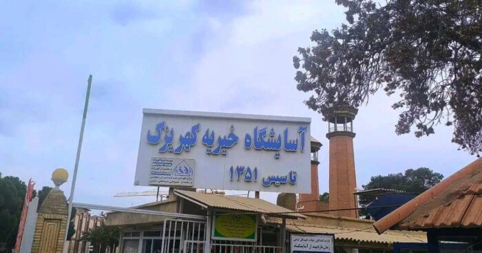 آسایشگاه خیریه کهریزک نیازمند نظارت رسانه‌ای